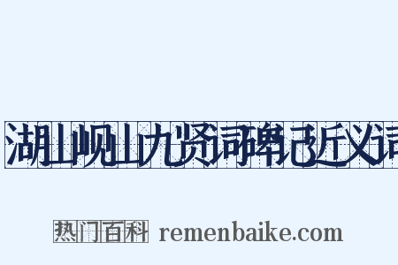 湖山岘山九贤词碑记近义词是什么意思的图片